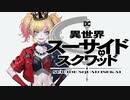 【MAD/AMV】異世界スーサイド・スクワッド- x ドメスティックでバイオレンス