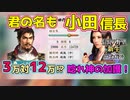 ＜信長の野望・新生PK＞東海道遠征開始（おだ信長編、第13話）