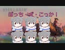 【Stellaris Ver3.9.3】(狂平和・内向きの成熟)ぼっち・ざ・こっか　第6話