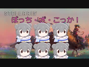 【Stellaris Ver3.9.3】(狂平和・内向きの成熟)ぼっち・ざ・こっか　第6話