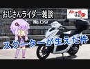 第56位：おじさんライダーの雑談　No.０9　『Ｄｉｏ１１０ベーシック買いました』【1分1秒弱車載祭】