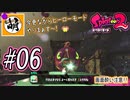 【Splatoon(スプラトゥーン)2】ゆたぁ～りしてられない!? 今更やるヒーローモード!! #06 [萌黄鮭]