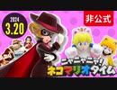 [非公式]ニャニャニャ！ネコマリオタイム 2024.3.20