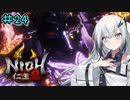 仁王2やるよ　part24　【ソフトウェアトーク実況】