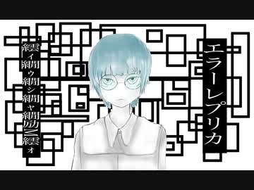 エラーレプリカ/歌ってみた