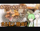 第274位：【VOICEROIDグルメ】あかりちゃん社畜飯 #3新小岩、ホルモン平田の闇盛り