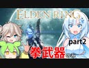 【ELDEN RING】拳武器で狭間の地をブッ壊すしかないでしょ#2拳武器今回１つ新たに手に入ってもう一つも再発見するんですけどあぁなんていうか自分がプレイしてた時は使わないだ【voicevox実況】