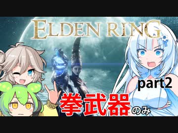 【ELDEN RING】拳武器で狭間の地をブッ壊すしかないでしょ#2拳武器今回１つ新たに手に入ってもう一つも再発見するんですけどあぁなんていうか自分がプレイしてた時は使わないだ【voicevox実況】