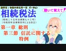 聴いて覚えて！　相続税法　第一章　総則　第三節　信託に関する特例　を『VOICEROID2 桜乃そら』さんが　音読します（施行日　  令和六年三月一日　バージョン）