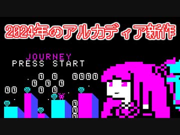 【Journey】2024年アルカディア新作ソフトを遊ぶ琴葉茜【VOICEROID実況】