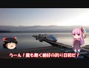 琴葉姉妹と行く釣行記録（淡水釣り編part13）