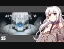 【ARMORED CORE VI】紲星あかりの名前のない実況【A.I.VOICE実況プレイ】part25