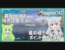 【148－Jupiter '42・WoWS】ストレート勝ちが逆転負けしかけるのは良くあること　舐めプ、ダメ絶対【VOICEROID実況】／DD乗りのWoWS実況２