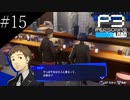 〔ペルソナ3 リロード〕青年、ペルソナを覚醒させる　part15