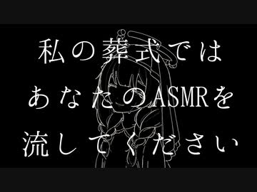 私の葬式ではあなたのASMRを流してください うたってみた 記憶に残る