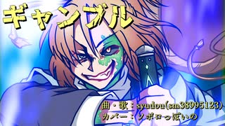 【UTAUカバー】ギャンブル【ソボロっぽいの】