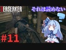 【バイオハザードRE4】Leon Must Dieで銃の強さを知りたいきりたん #11【VOICEROID実況】