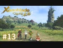 託された希望を胸に ゼノブレイドDE-つながる未来-を初見実況　part13