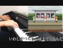 イワシがつちからはえてくるんだ 【ピアノ】