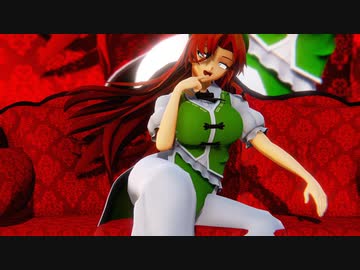 【東方MMD】　　踊    　　　　    美鈴（大）
