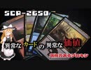 【SCPゆっくり解説】伝説と呼ばれたカードの価値　SCP-2658 - 説得力あるプロキシ