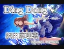 【デレステMAD】Ding Dong －沢田麻理菜－