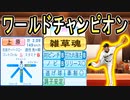# 305 新守護神は世界一のクローザー！？雑草魂上原浩治！！【ゆっくり実況・パワプロ2022・大正義ペナント】
