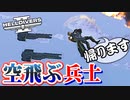 第58位：生身で宇宙に飛んでいくカオスな民主主義ゲーHELLDIVERS2ゆっくり実況はじめました。３