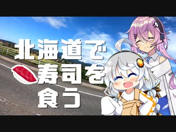 【1分1秒弱車載祭】北海道で寿司を食う