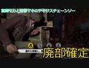 【The Texas Chain Saw Massacre】宮舞モカと弦巻マキのテキサスチェーンソーpart15(宮舞モカ＆弦巻マキ実況）