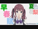 【Synthesizer V 夏色花梨】早春賦【オリジナル】