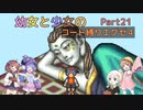 【ロックマンエグゼ】幼女と少女のコード縛りエグゼ4　Part21【ウナきり実況プレイ】【月読アイ実況プレイ】【紲星あかり実況プレイ】【VOICEROID実況プレイ】