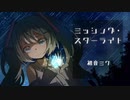 ミッシング・スターライト／missing starlight - 初音ミク