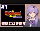 【神トラ】青豚しばき倒す #1【VOICEROID実況】