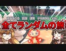 【ゆっくり実況】あらゆることをランダムにしてプレイヤーの意志をミリしか残さない Part1【ポケモンSV】