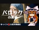 【ゆっくり解説】ゆっくり学ぶ西洋美術史～バロック～