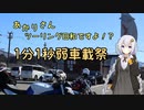 【1分1秒弱車載祭】あかりさん、ツーリング日和ですよ！？ー雪解けの春を走るー