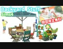 【Sims4】Backyard Stuffのアイテムたくさんのビーチで遊ぶ