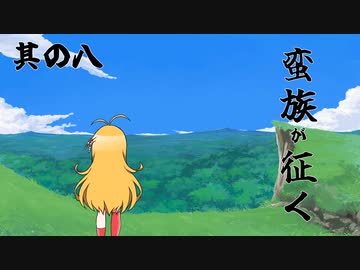 【ロマサガ3】蛮族が征く 其の八【VOICEROID実況プレイ】