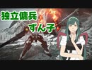 独立傭兵ずん子　Part9　【ARMORED CORE VI】