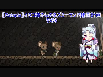 【Ratopia】イタコ姉さんのネズミーランド建国計画 その8