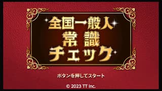 【2人実況】非常識二人組による『全国一般人常識クイズ』【紙一重チャンネル】