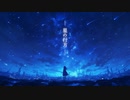 星の行方 / feat. Mai