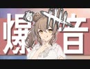 【DbD】かきならせ心音！清楚ささらと（畜生）ゆかりの爆音ウェスカー　＃48【VOICEROID実況/デッドバイデイライトキラー】