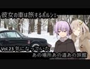 -彼女の車は旅するポルシェ- Vol.23 気になっていたあの場所あの道あの旅館