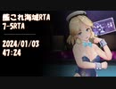 【艦これ】7-5RTA 47:24