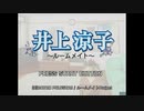 [DC]井上涼子 -ルームメイト- FULL SOUND TRACK