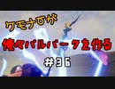 ケモナーが俺々パルパークを作る PalWorld実況プレイ #36