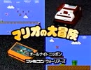 Mario's Great Adventure - マリオの大冒険 (Mario no Daibouken) - VHS Rip HQ