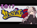 ゆかりさんと賢いおサル１７【サルゲッチュ３】